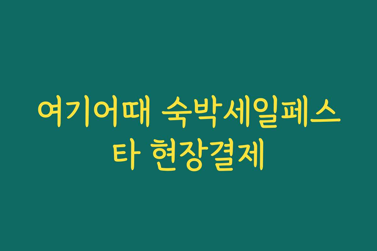 여기어때 숙박세일페스타 현장결제