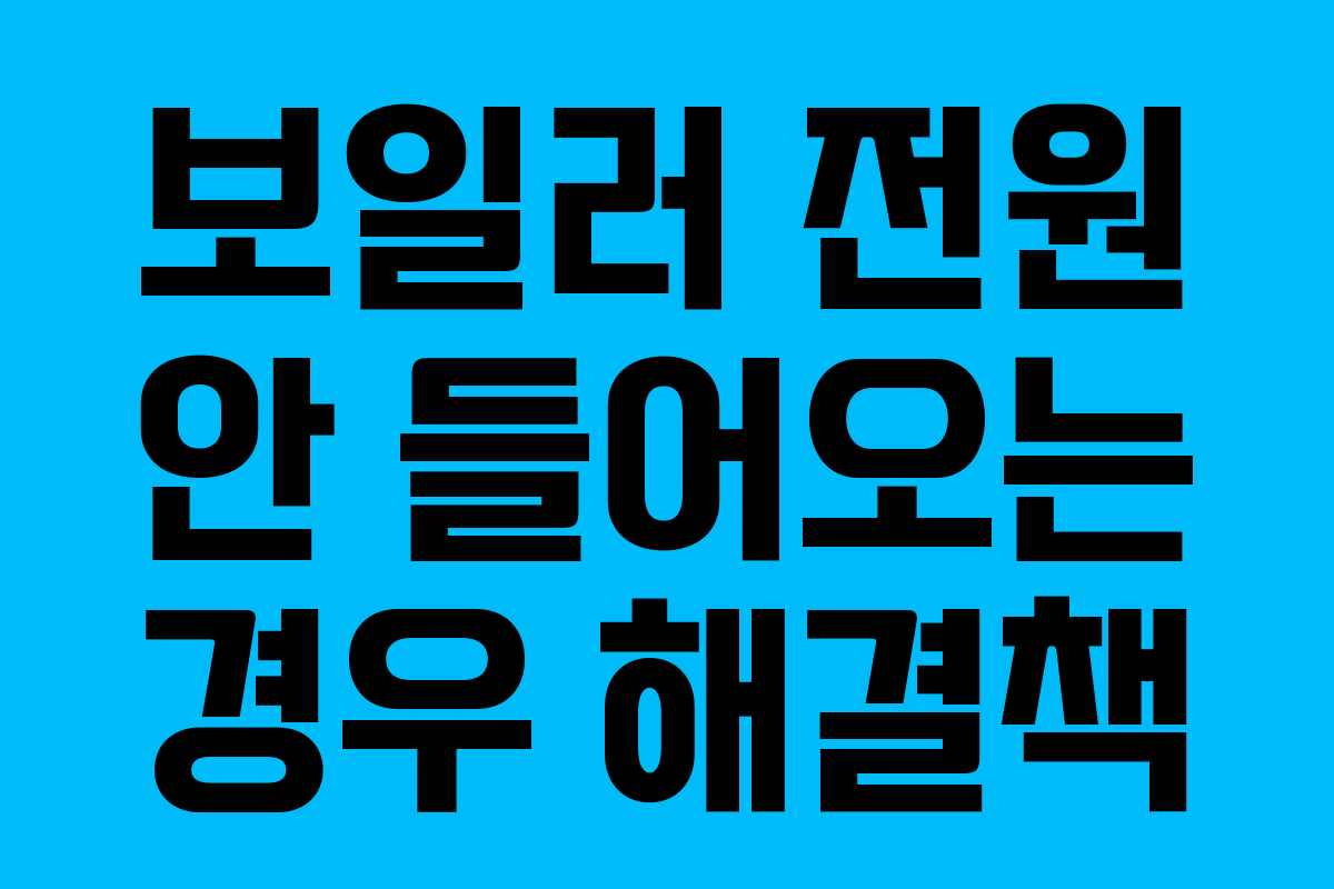 보일러 전원 안 들어오는 경우 해결책 보일러 전원 안 들어오는 경우 해결책