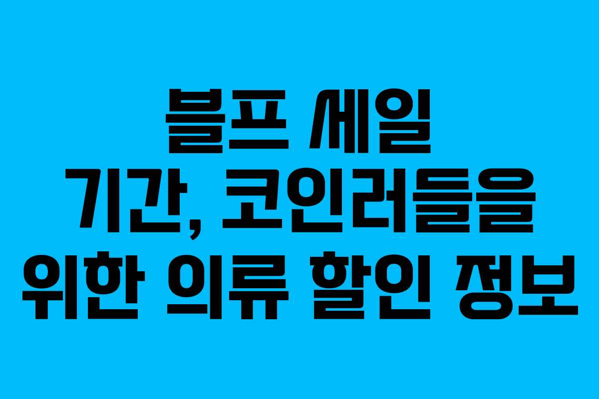 블프 세일 기간, 코인러들을 위한 의류 할인 정보