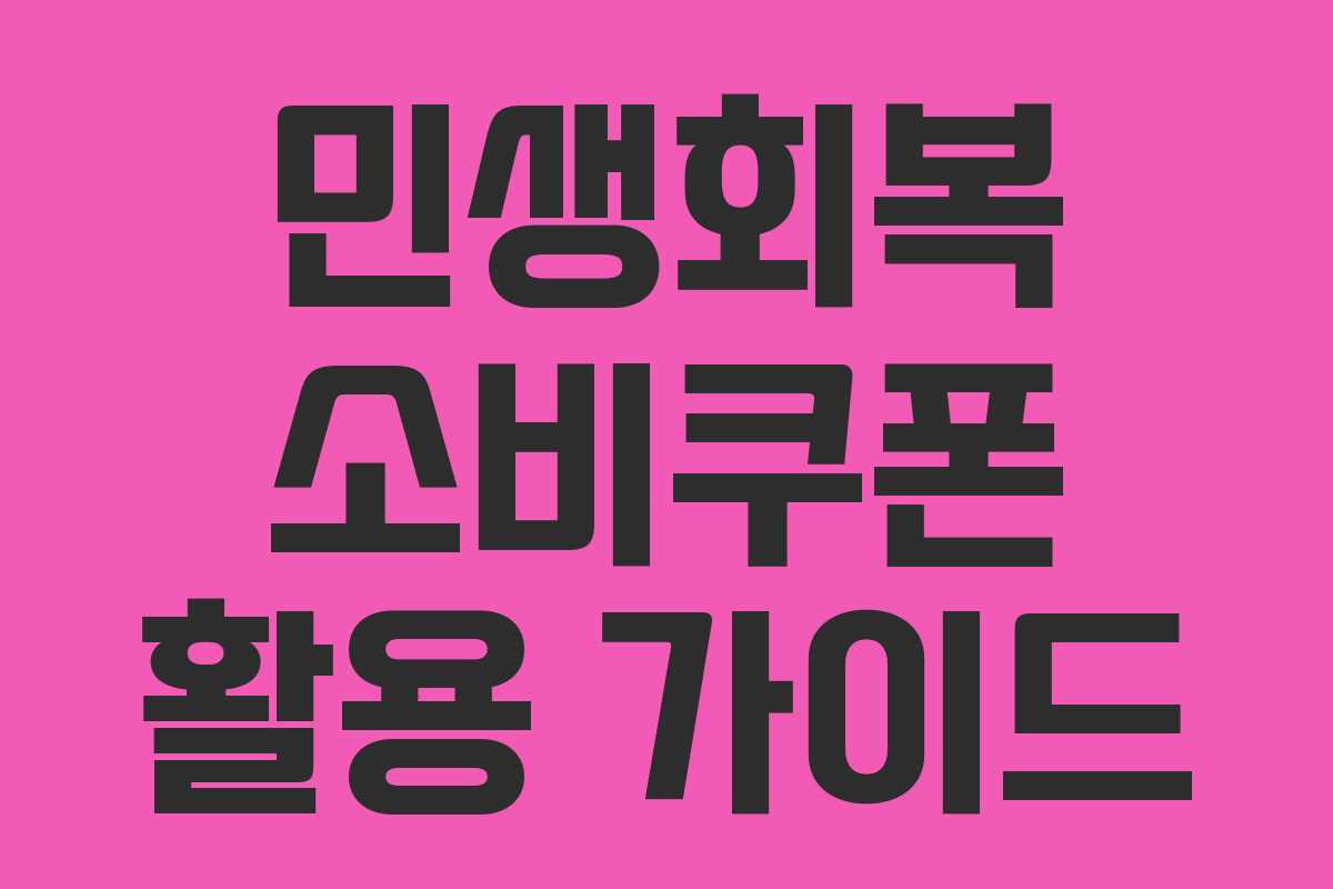 민생회복 소비쿠폰 활용 가이드