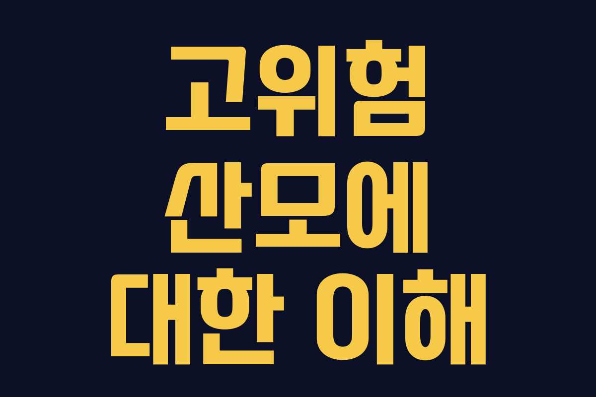 고위험 산모에 대한 이해