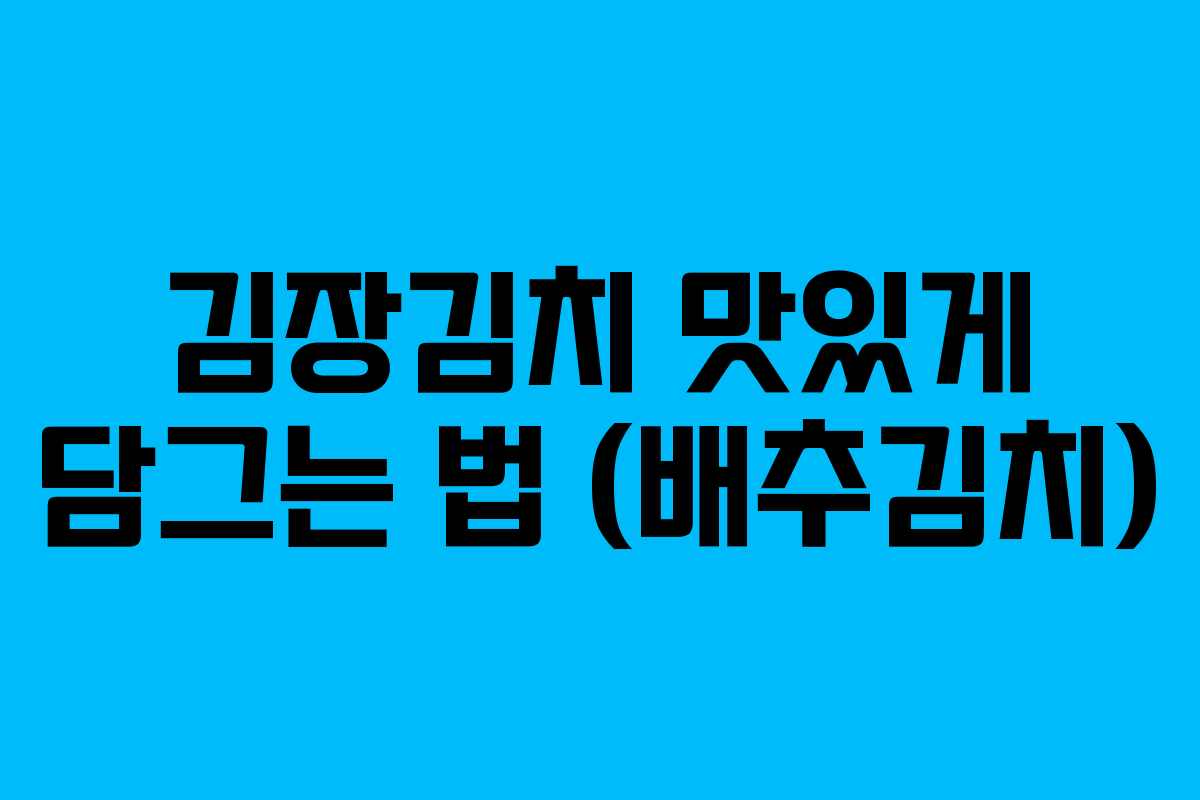 김장김치 맛있게 담그는 법 (배추김치)