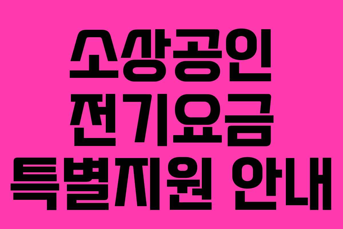 소상공인 전기요금 특별지원 안내