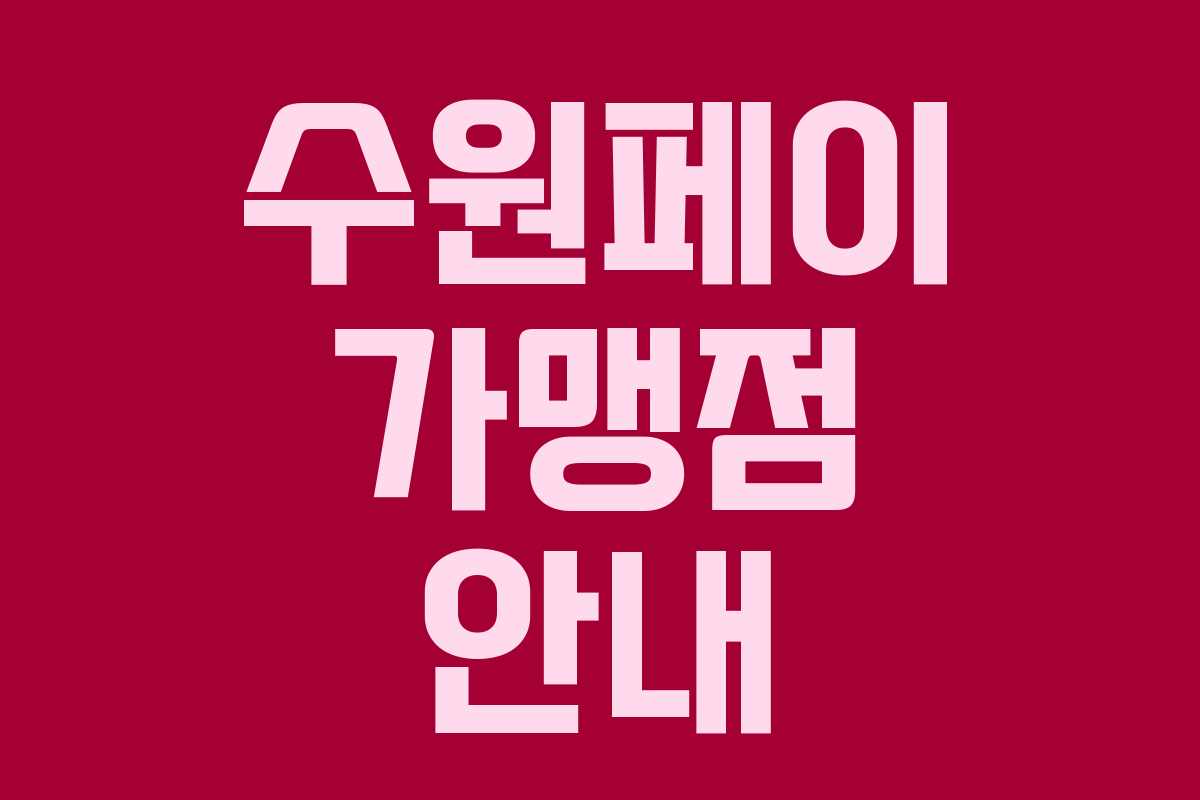 수원페이 가맹점 안내