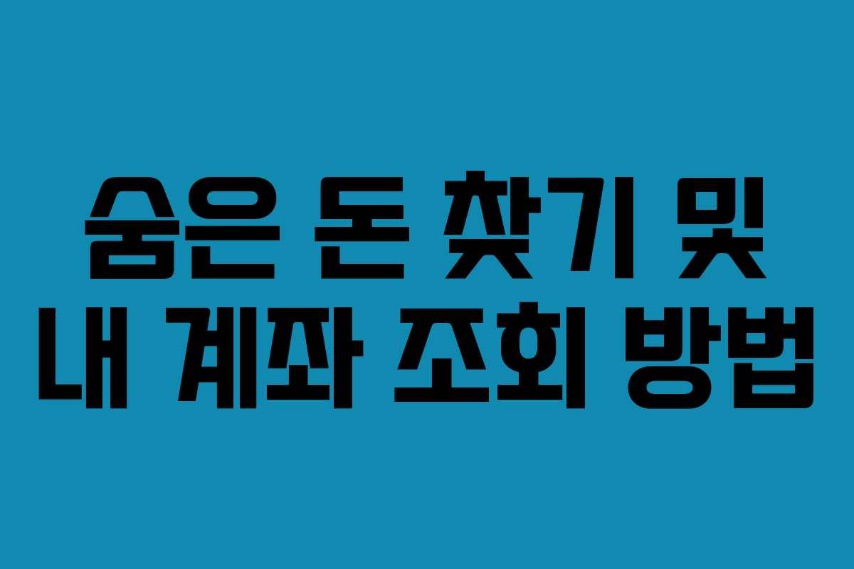 숨은 돈 찾기 및 내 계좌 조회 방법