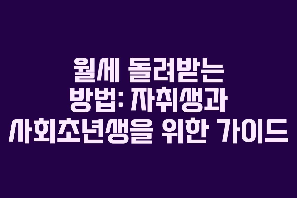 월세 돌려받는 방법: 자취생과 사회초년생을 위한 가이드