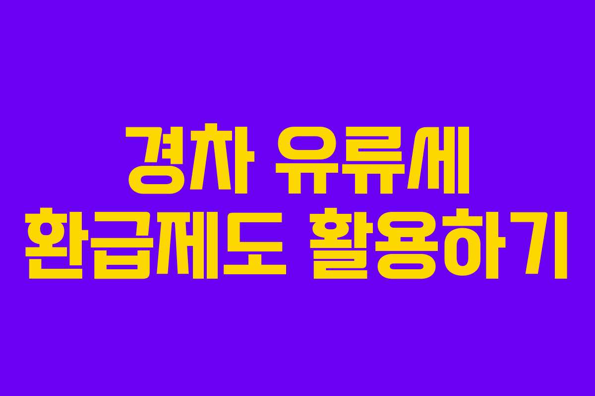 경차 유류세 환급제도 활용하기