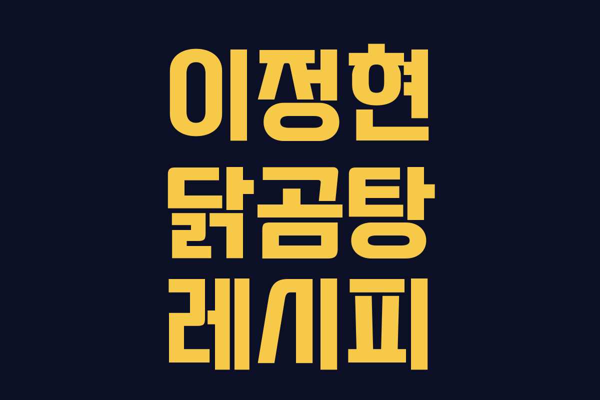 이정현 닭곰탕 레시피