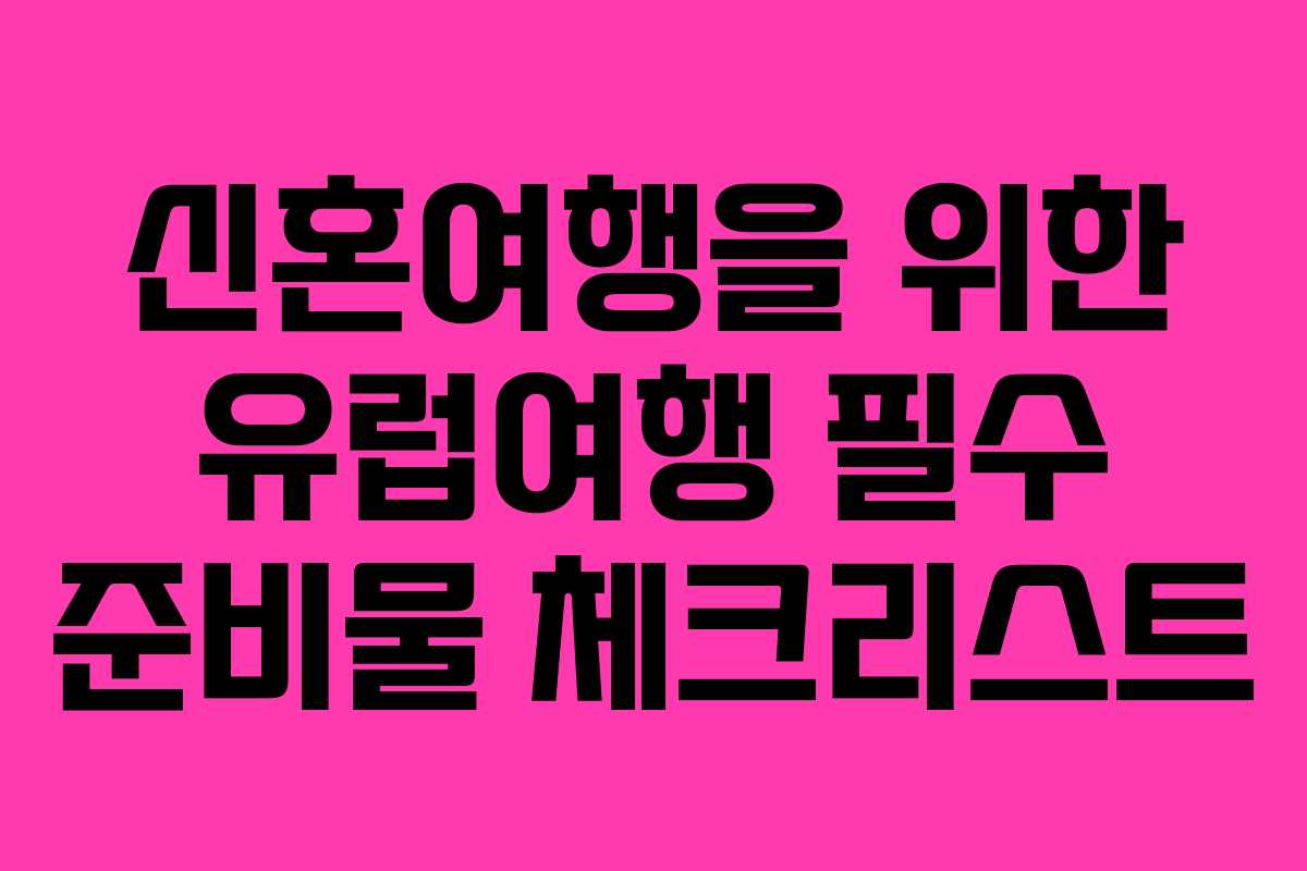 신혼여행을 위한 유럽여행 필수 준비물 체크리스트