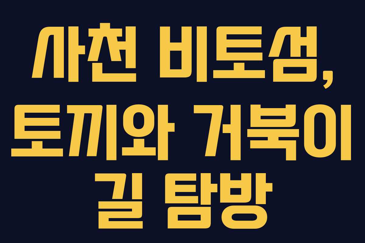 사천 비토섬, 토끼와 거북이 길 탐방