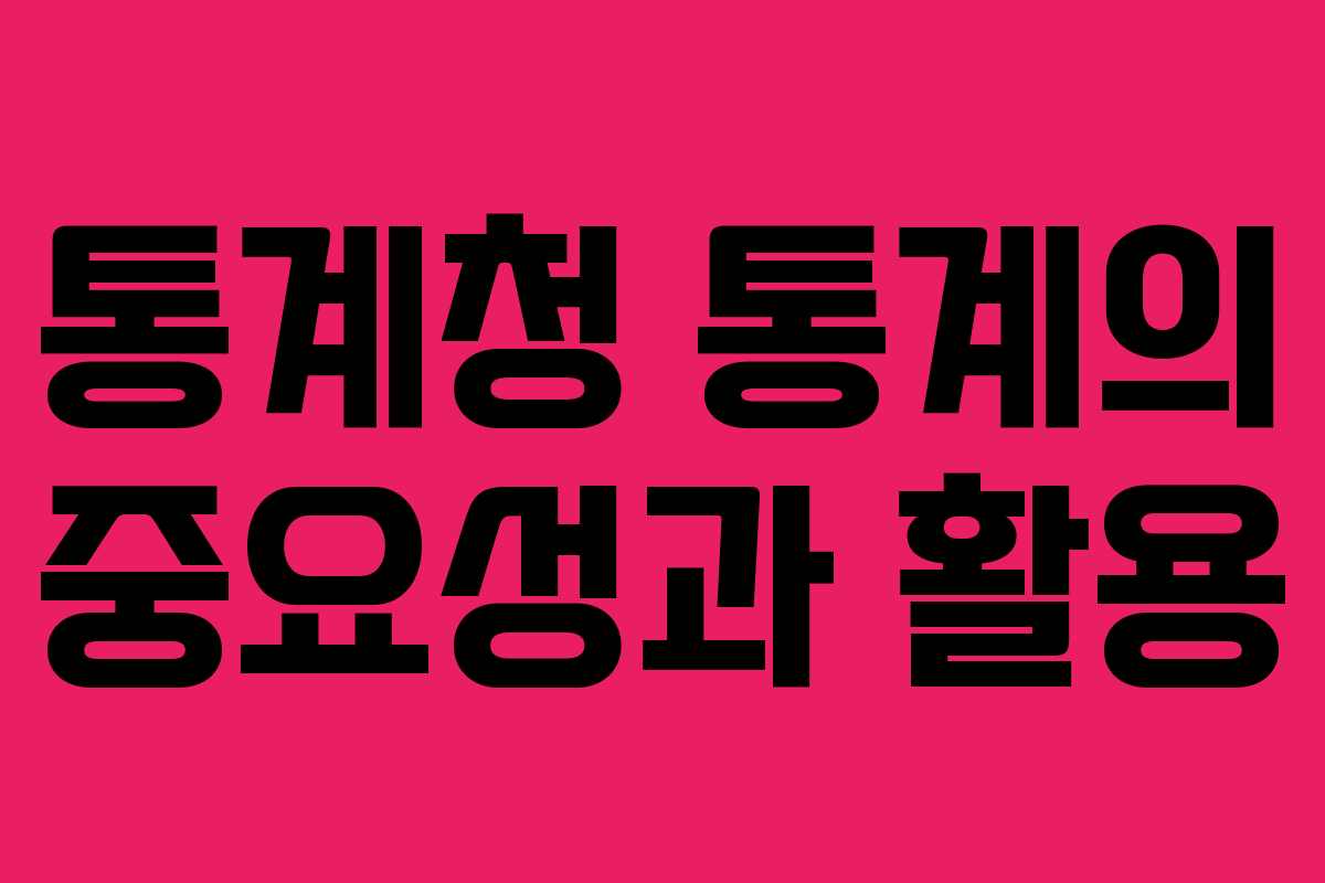 통계청 통계의 중요성과 활용