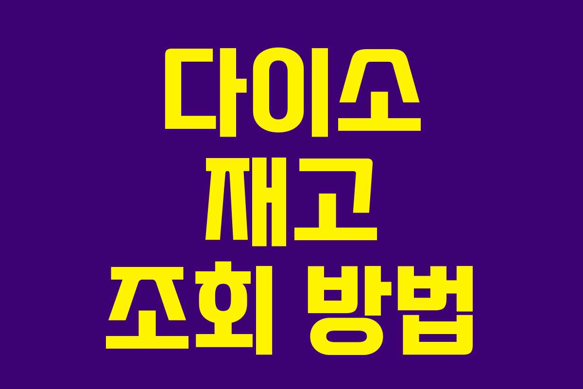 다이소 재고 조회 방법