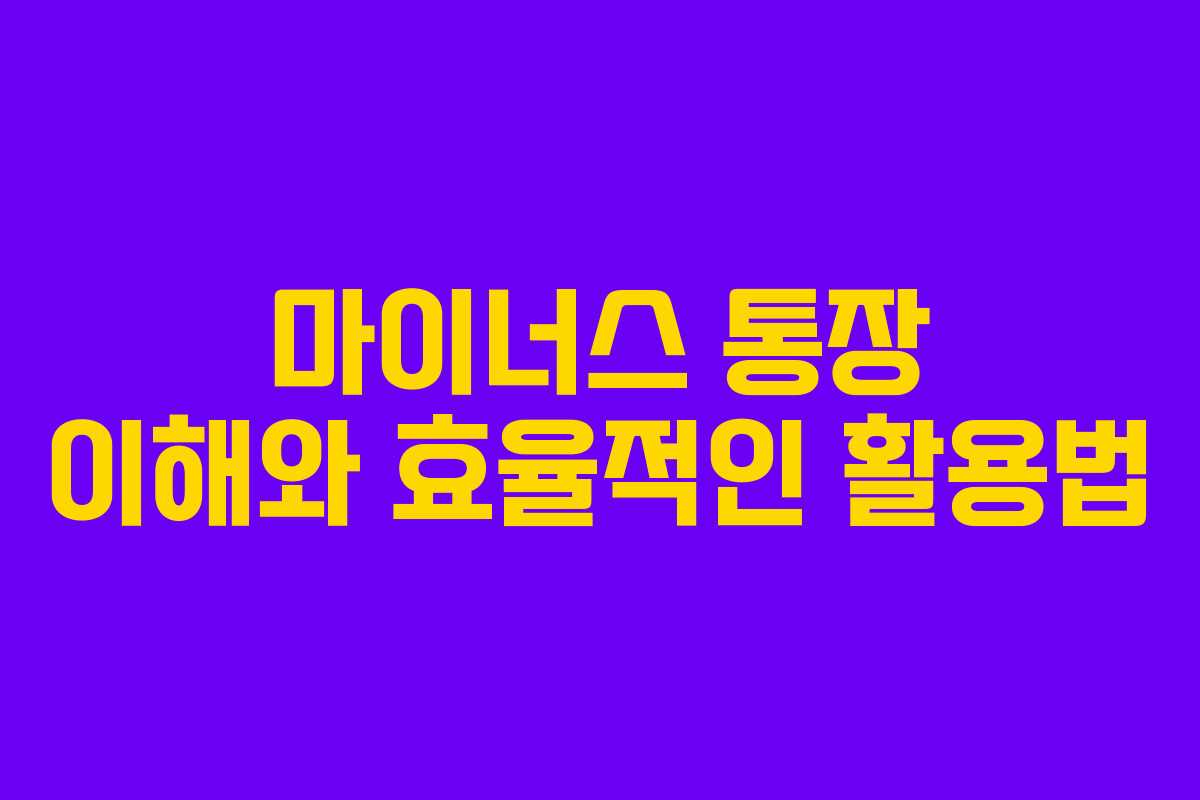 마이너스 통장 이해와 효율적인 활용법