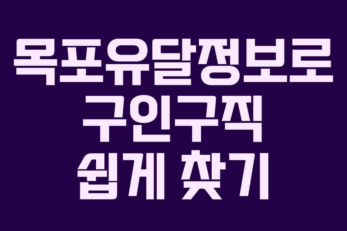 목포유달정보로 구인구직 쉽게 찾기