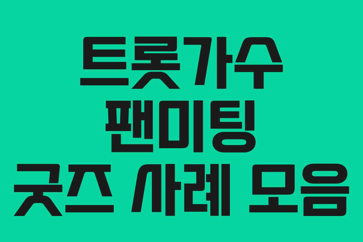 트롯가수 팬미팅 굿즈 사례 모음