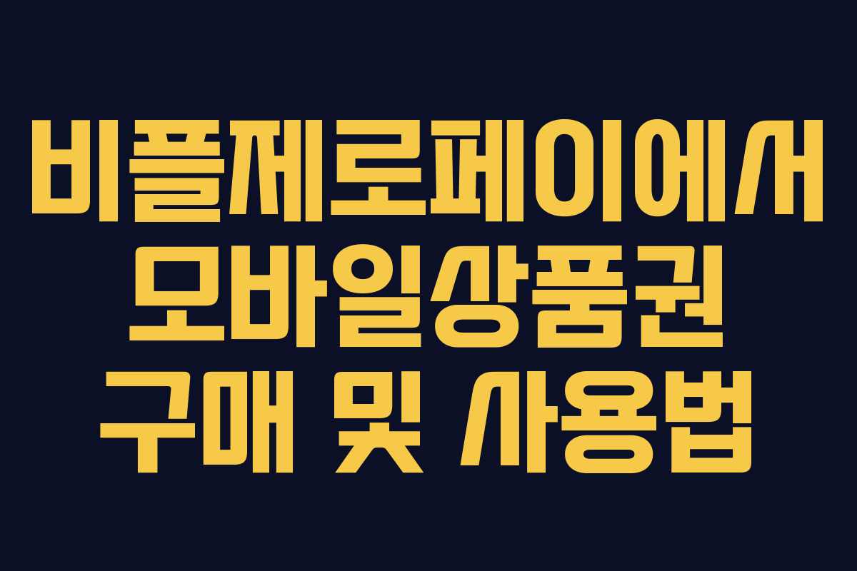 비플제로페이에서 모바일상품권 구매 및 사용법