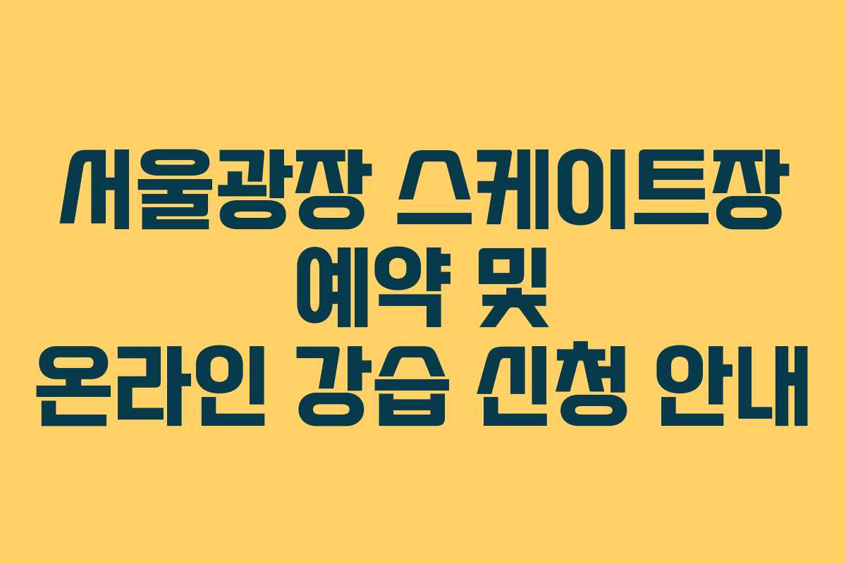 서울광장 스케이트장 예약 및 온라인 강습 신청 안내