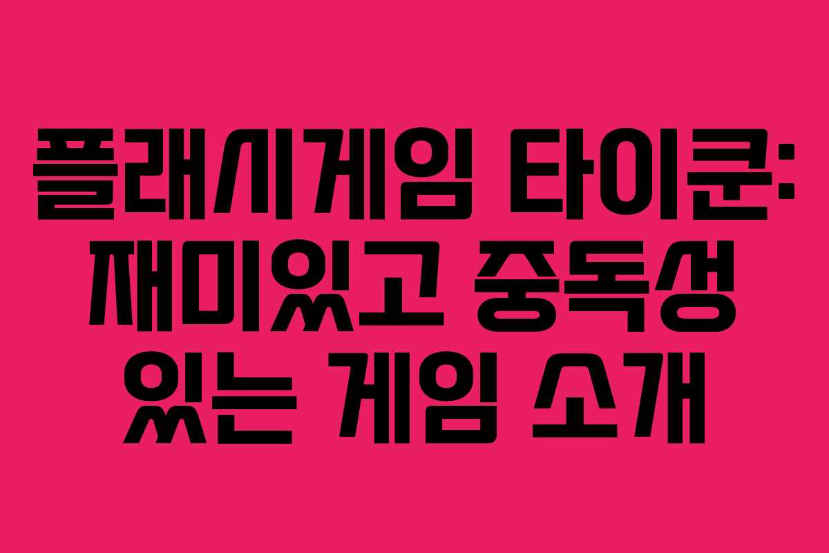 플래시게임 타이쿤: 재미있고 중독성 있는 게임 소개
