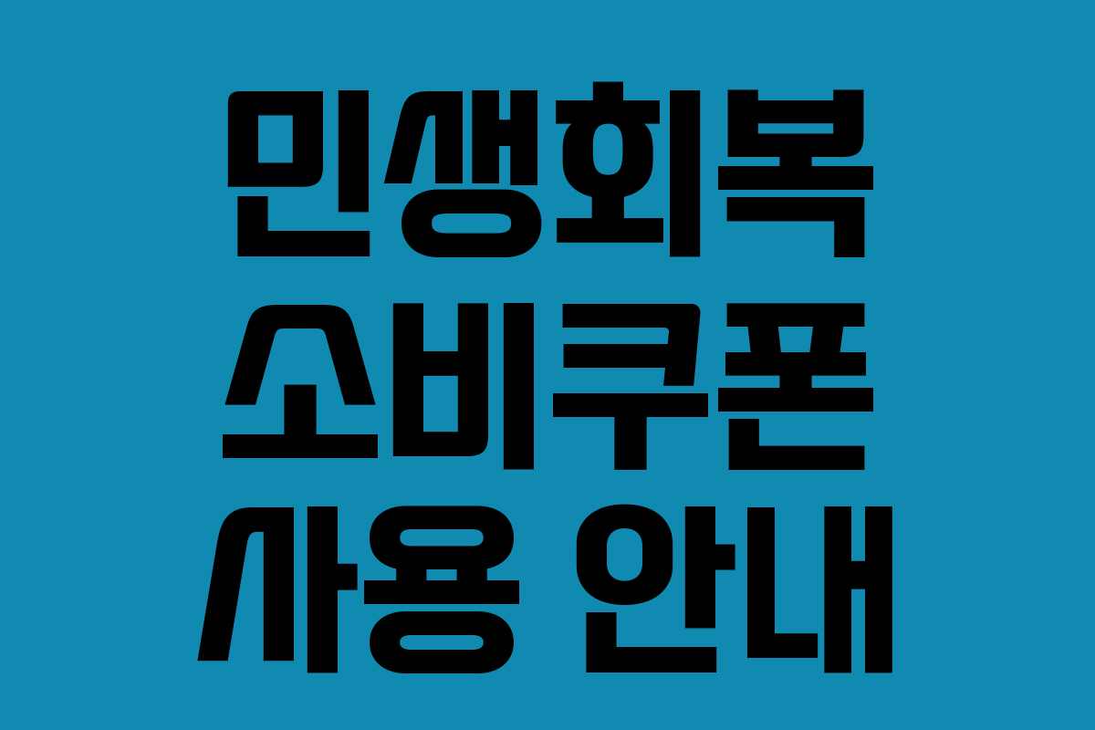 민생회복 소비쿠폰 사용 안내