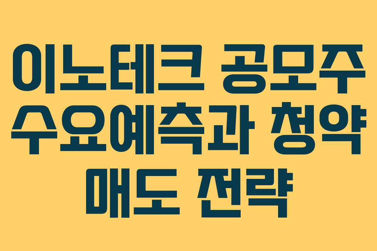 이노테크 공모주 수요예측과 청약 매도 전략