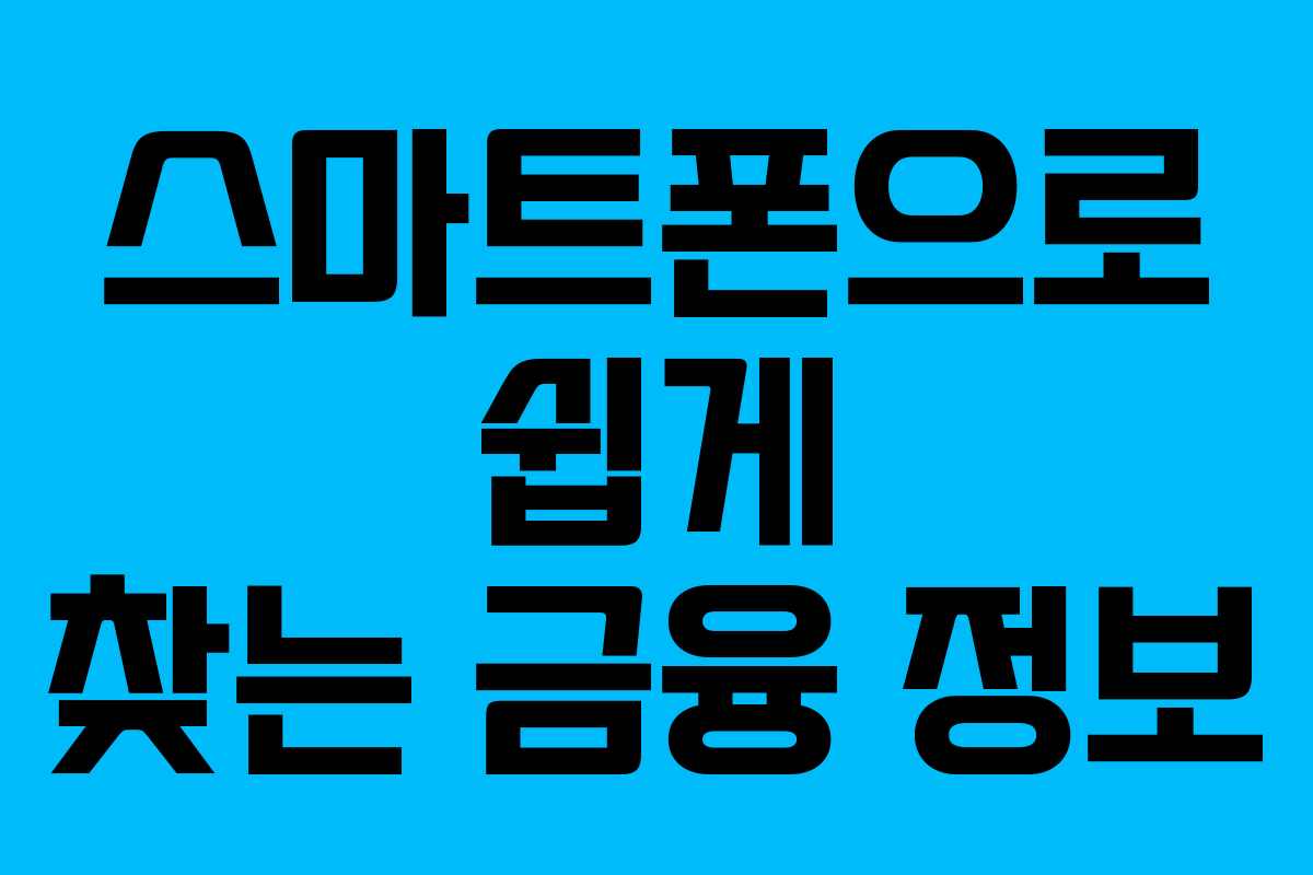 스마트폰으로 쉽게 찾는 금융 정보