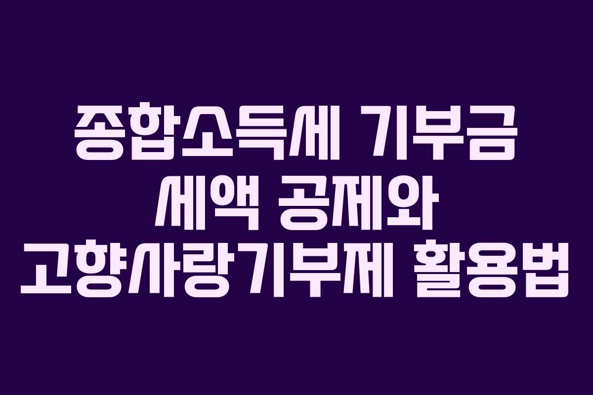 종합소득세 기부금 세액 공제와 고향사랑기부제 활용법