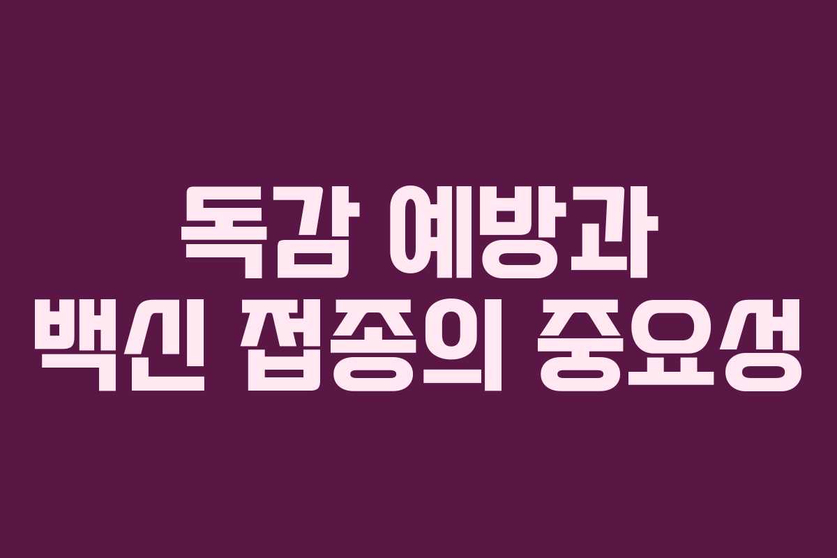독감 예방과 백신 접종의 중요성