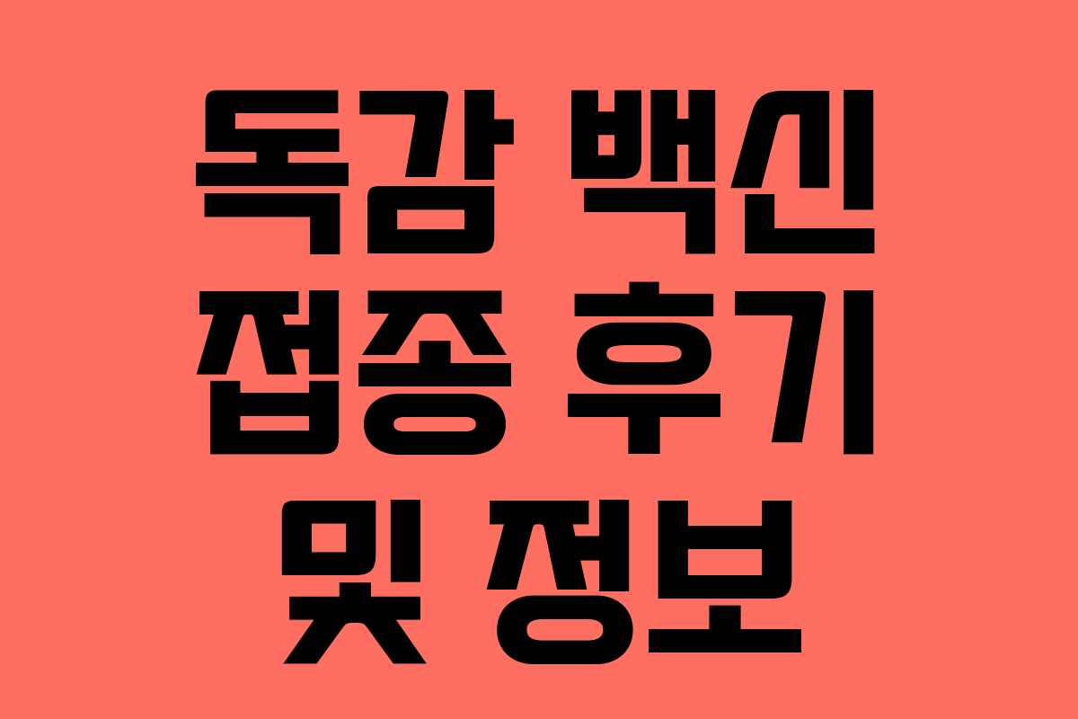 독감 백신 접종 후기 및 정보