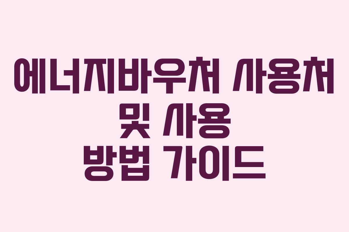 에너지바우처 사용처 및 사용 방법 가이드