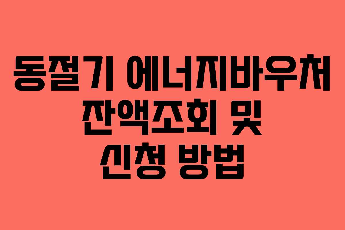 동절기 에너지바우처 잔액조회 및 신청 방법