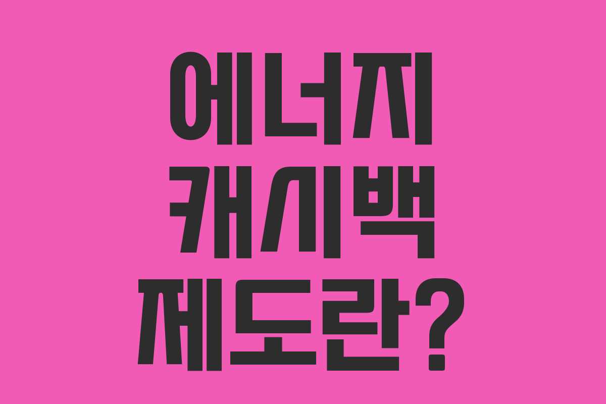 에너지 캐시백 제도란?