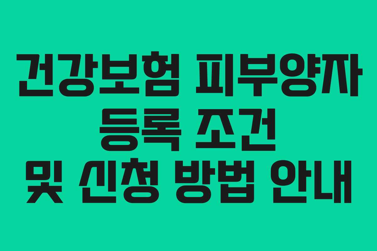 건강보험 피부양자 등록 조건 및 신청 방법 안내