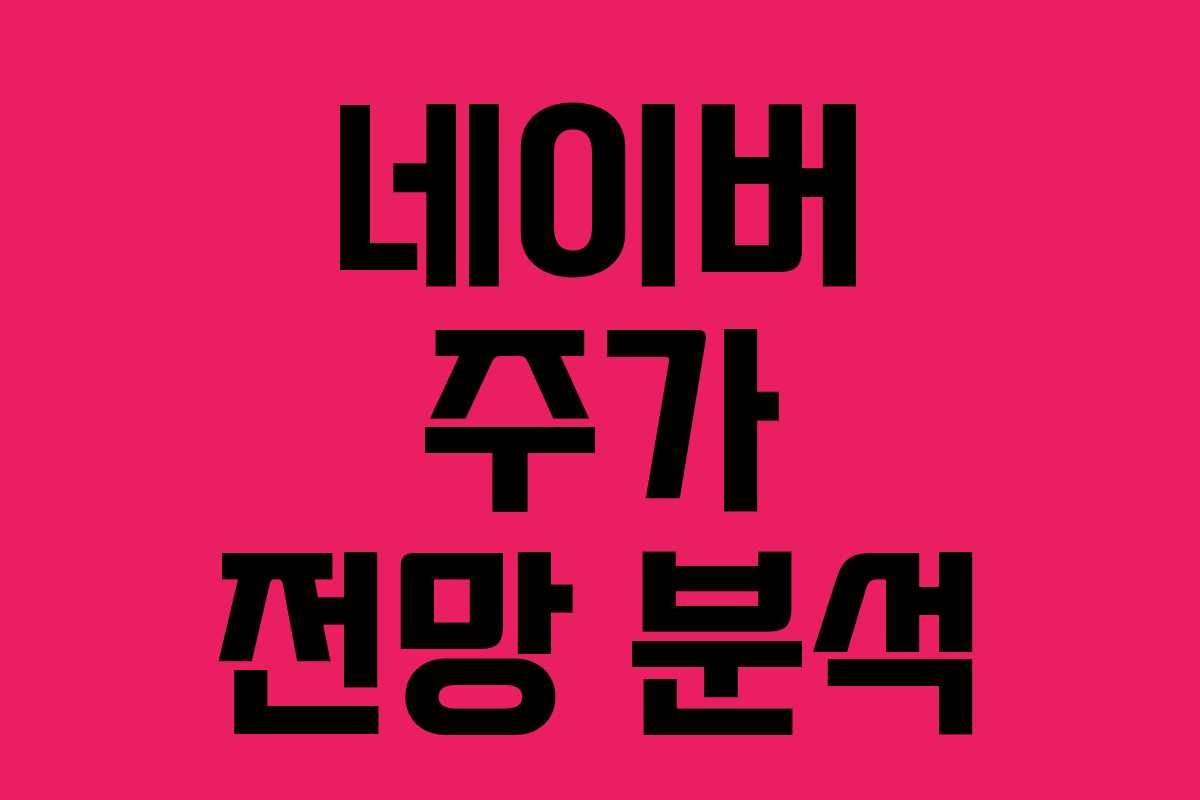 네이버 주가 전망 분석