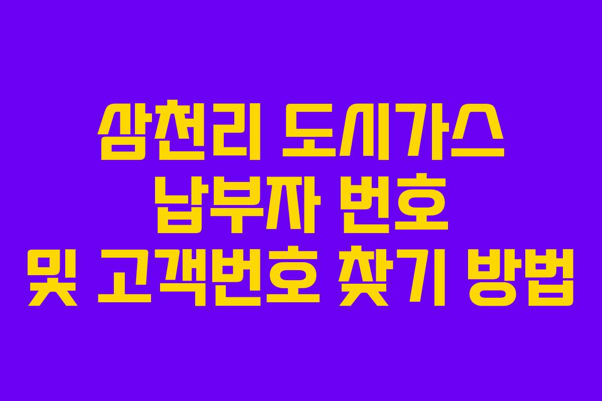 삼천리 도시가스 납부자 번호 및 고객번호 찾기 방법