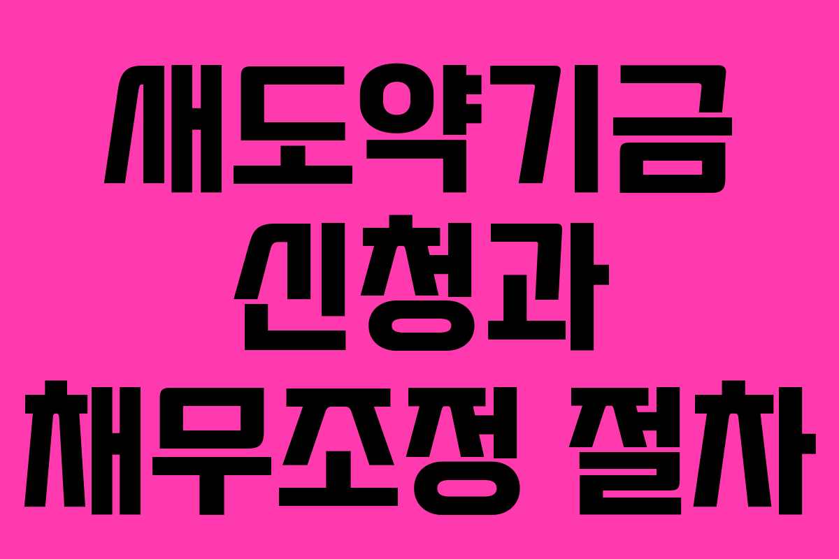 새도약기금 신청과 채무조정 절차