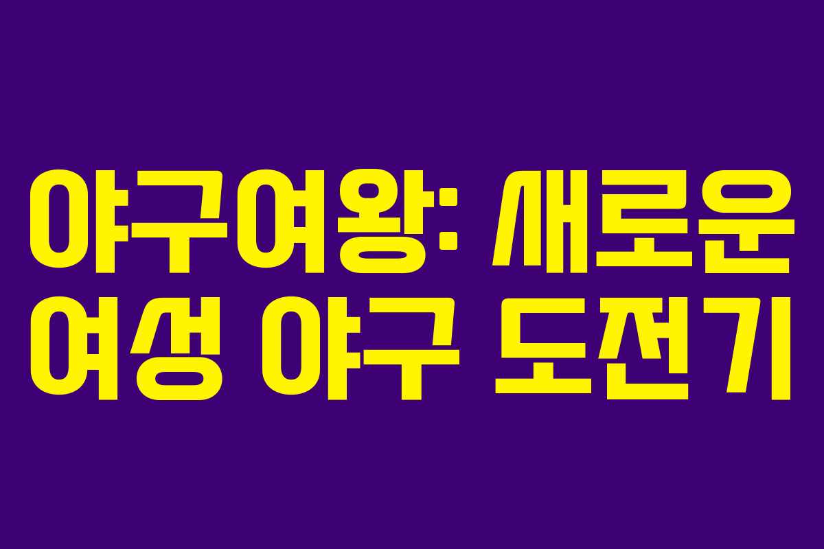야구여왕: 새로운 여성 야구 도전기