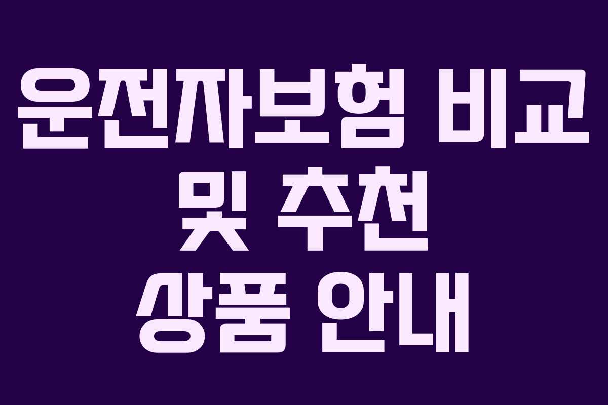 운전자보험 비교 및 추천 상품 안내