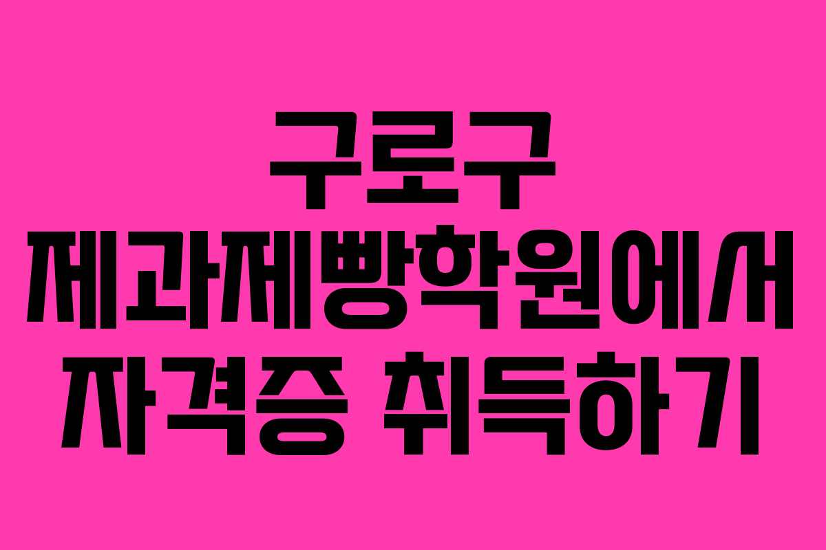 구로구 제과제빵학원에서 자격증 취득하기