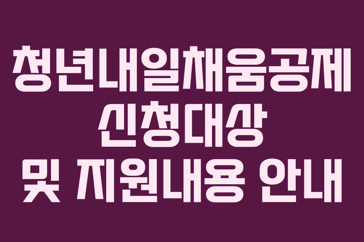 청년내일채움공제 신청대상 및 지원내용 안내