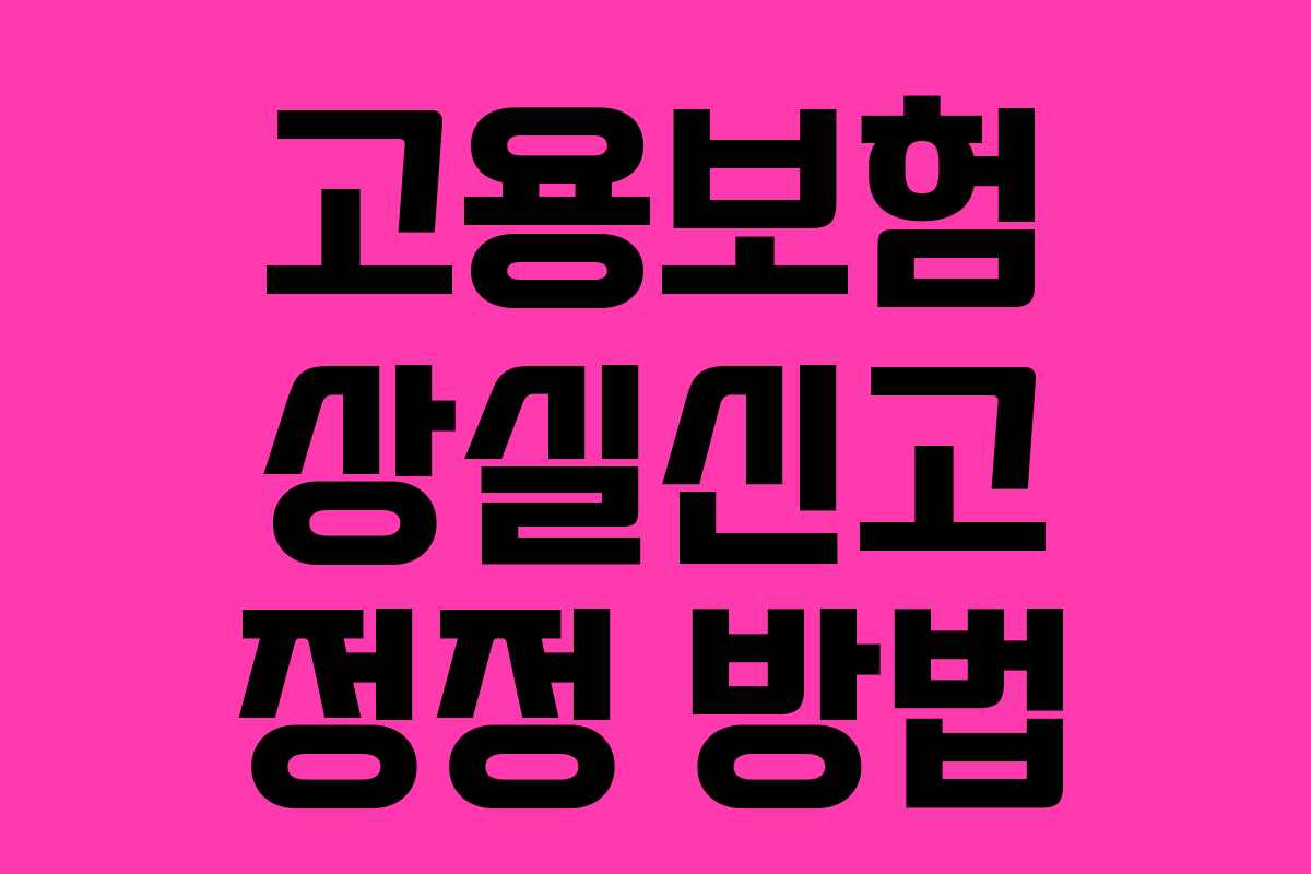 고용보험 상실신고 정정 방법