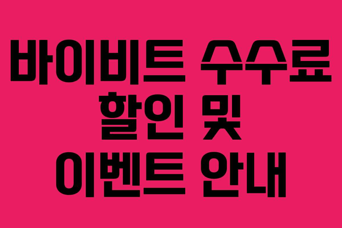 바이비트 수수료 할인 및 이벤트 안내