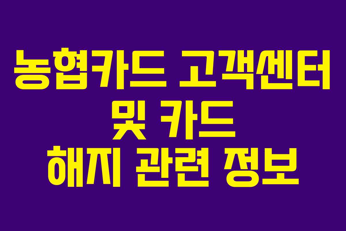 농협카드 고객센터 및 카드 해지 관련 정보