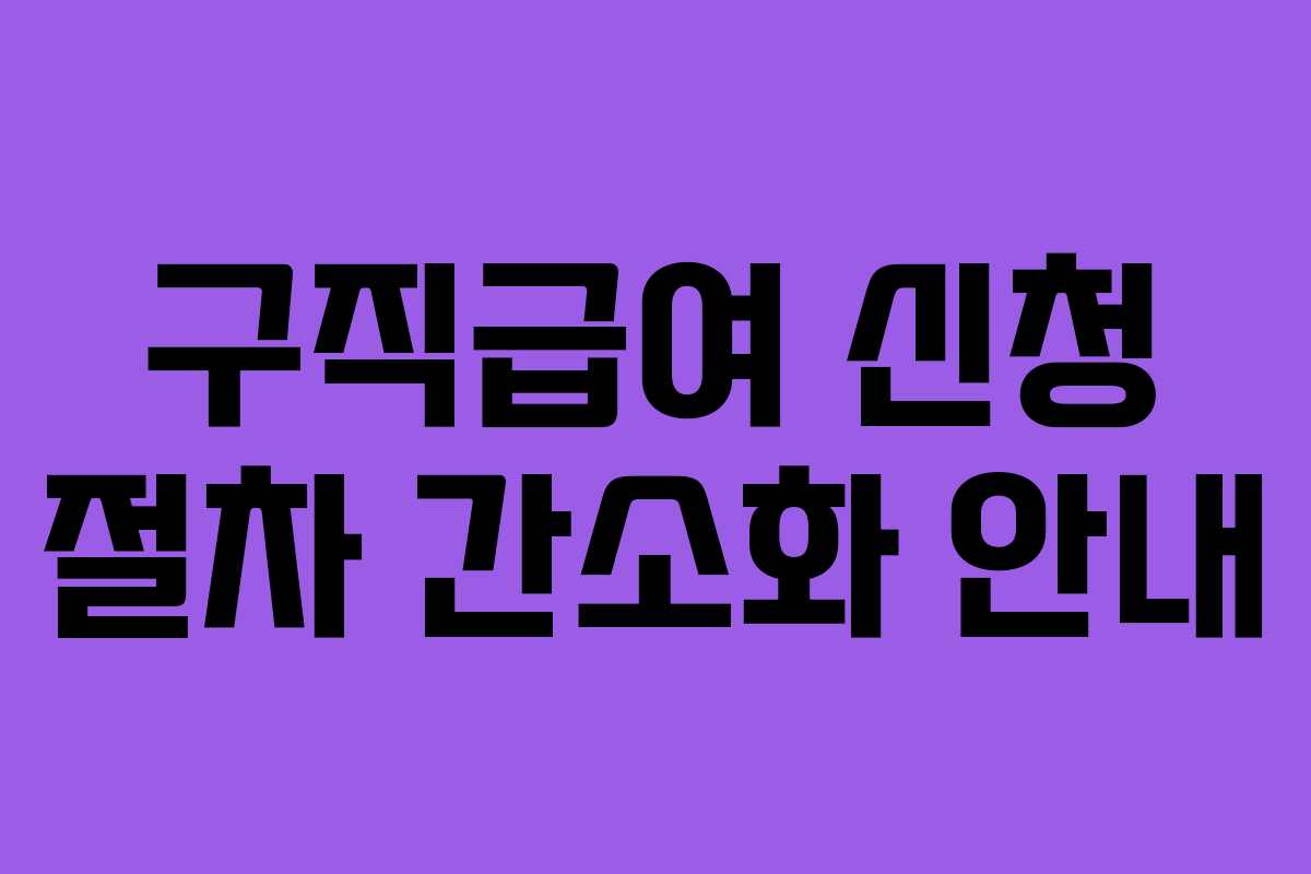 구직급여 신청 절차 간소화 안내