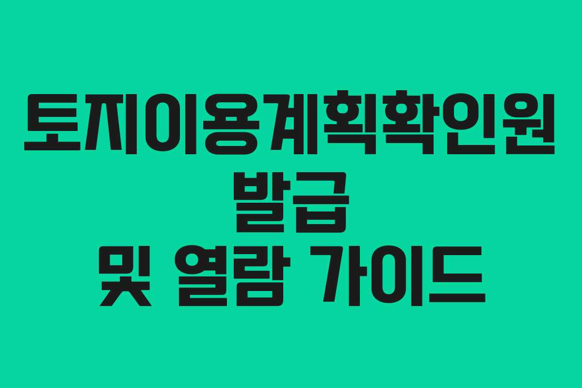 토지이용계획확인원 발급 및 열람 가이드