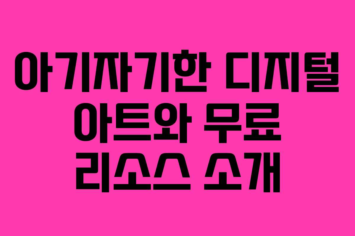 아기자기한 디지털 아트와 무료 리소스 소개 아기자기한 디지털 아트와 무료 리소스 소개