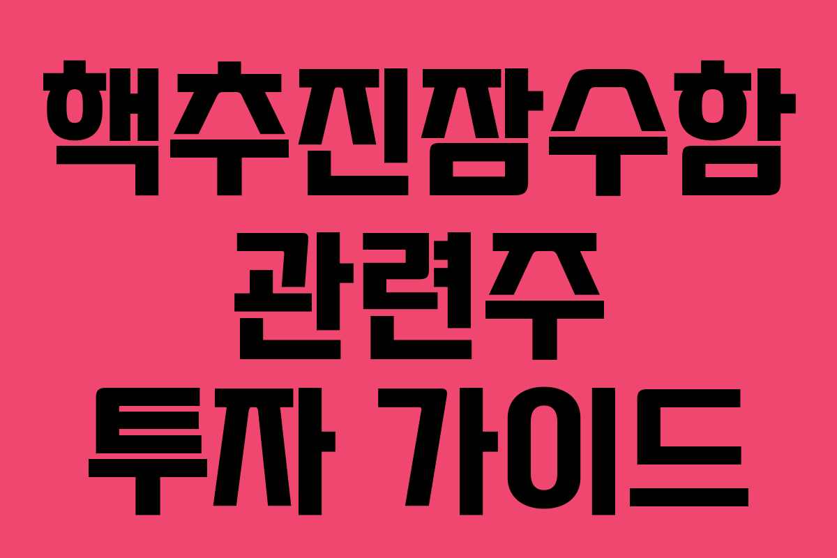 핵추진잠수함 관련주 투자 가이드 핵추진잠수함 관련주 투자 가이드