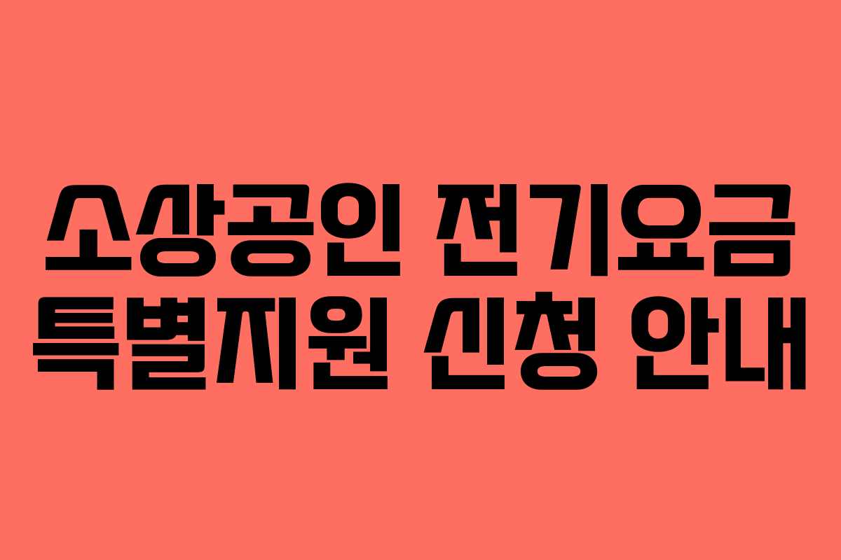 소상공인 전기요금 특별지원 신청 안내 소상공인 전기요금 특별지원 신청 안내