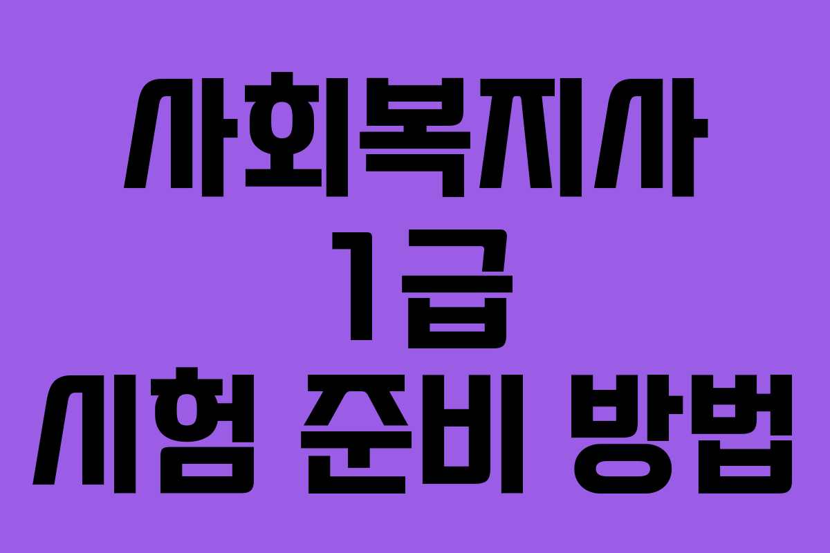 사회복지사 1급 시험 준비 방법