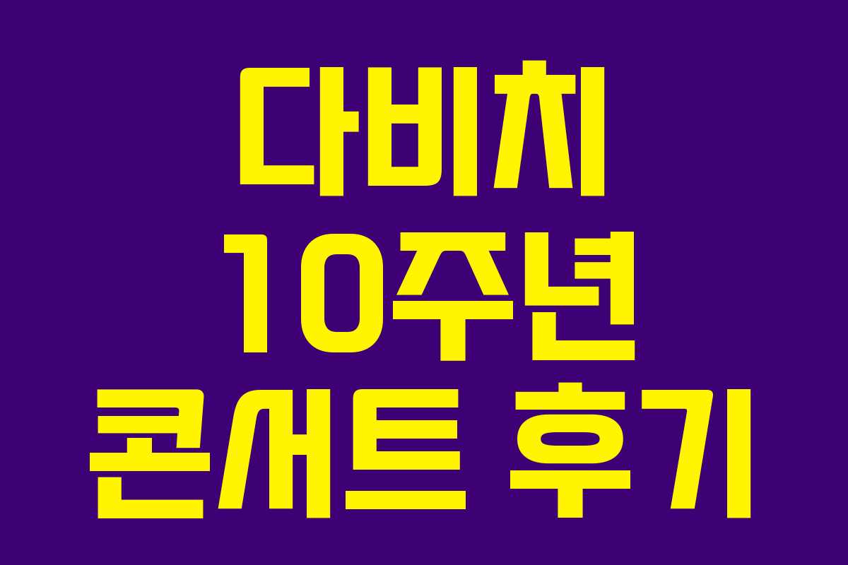 다비치 10주년 콘서트 후기