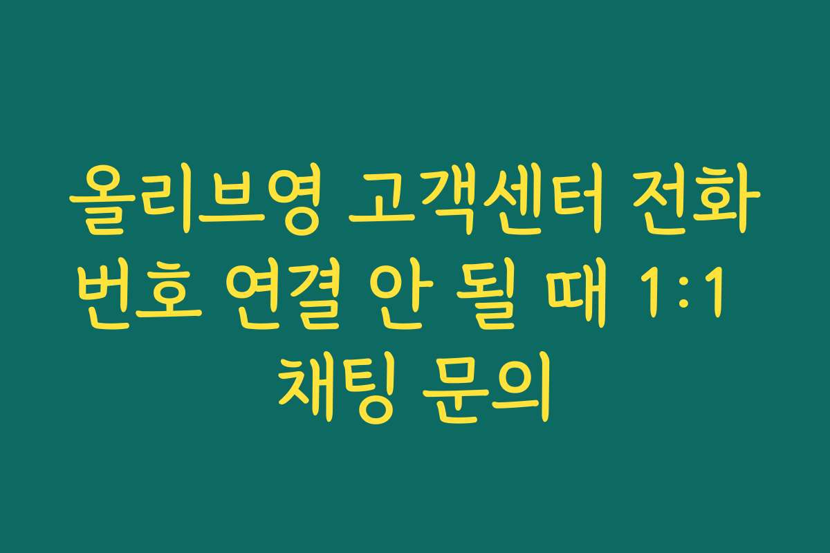 올리브영 고객센터 전화번호 연결 안 될 때 1:1 채팅 문의